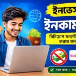 ইনভেস্ট ছাড়া ইনকাম সাইট