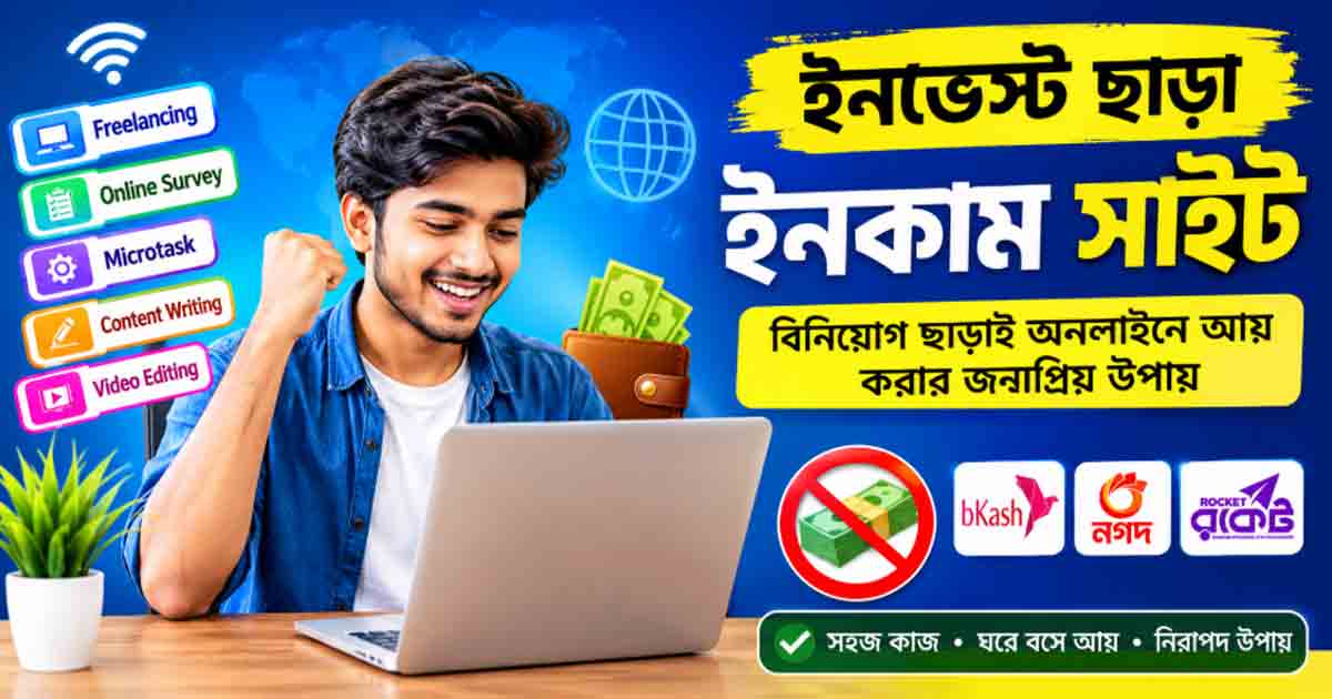 ইনভেস্ট ছাড়া ইনকাম সাইট
