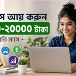 ঘরে বসে আয় করুন ১৫০০০ ২০০০০ টাকা প্রতি মাসে