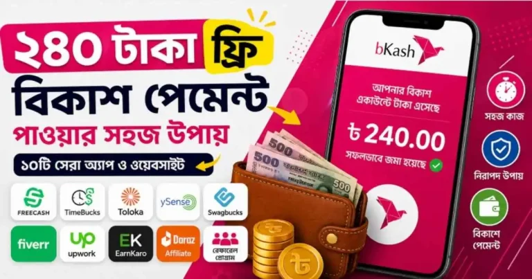 ২৪০ টাকা ফ্রী বিকাশ পেমেন্ট