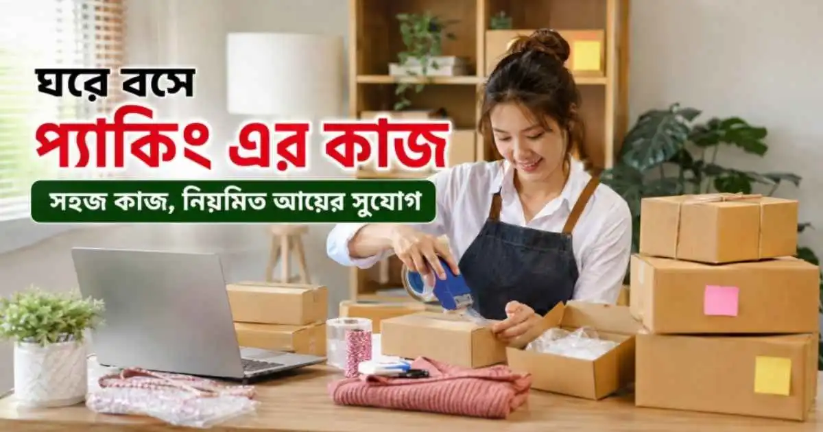 ঘরে বসে প্যাকিং এর কাজ কি