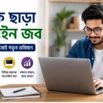 এড ফি ছাড়া অনলাইন জব
