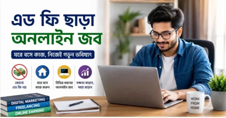 এড ফি ছাড়া অনলাইন জব