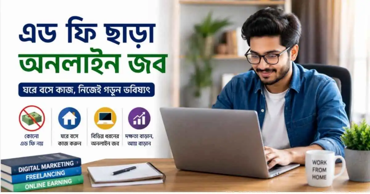 এড ফি ছাড়া অনলাইন জব