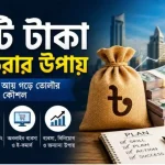 কোটি টাকা আয় করার উপায়