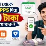 বসে না থেকে ত্রই apps দিয়ে 300 টাকা ইনকাম করুন .কাজ করা খুব সোজা