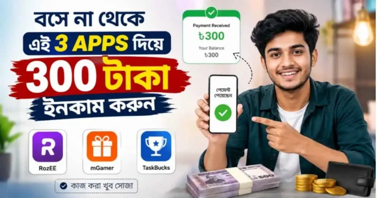 বসে না থেকে ত্রই apps দিয়ে 300 টাকা ইনকাম করুন .কাজ করা খুব সোজা
