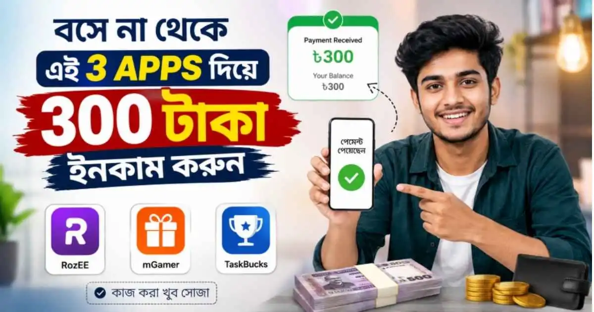বসে না থেকে ত্রই apps দিয়ে 300 টাকা ইনকাম করুন .কাজ করা খুব সোজা