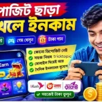 ডিপোজিট ছাড়া গেম খেলে ইনকাম: সেরা ১৫টি ওয়েবসাইট ও অ্যাপস ডিপোজিট ছাড়া গেম খেলে টাকা ইনকাম