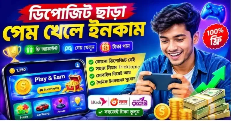 ডিপোজিট ছাড়া গেম খেলে টাকা ইনকাম