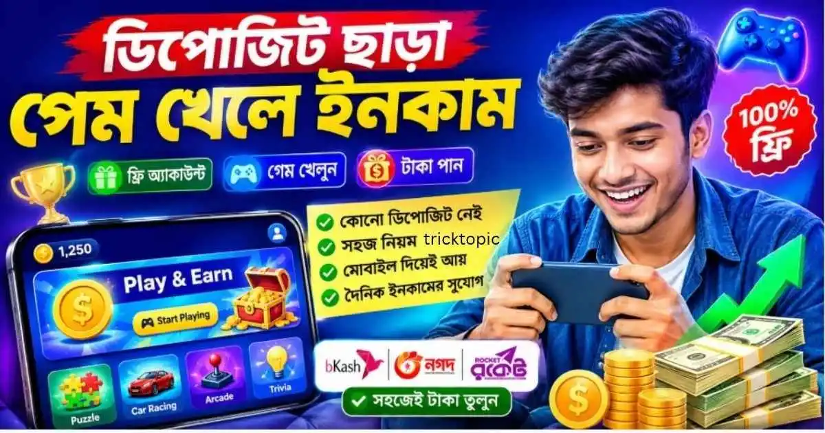 ডিপোজিট ছাড়া গেম খেলে টাকা ইনকাম