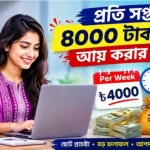প্রতি সপ্তাহে 4000 টাকা পর্যন্ত আয় করুন