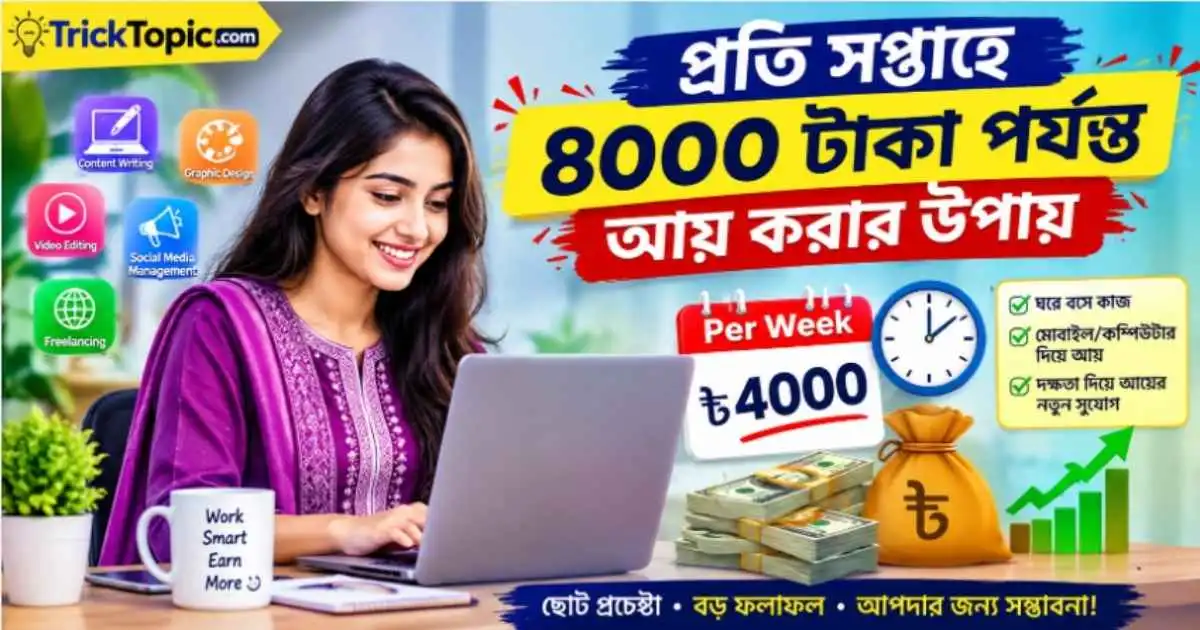 প্রতি সপ্তাহে 4000 টাকা পর্যন্ত আয় করুন