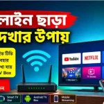 ডিস লাইন ছাড়া টিভি দেখার উপায়: সহজ ৮টি পদ্ধতি ডিস লাইন ছাড়া টিভি দেখার উপায়