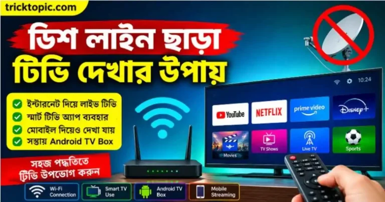 ডিস লাইন ছাড়া টিভি দেখার উপায়
