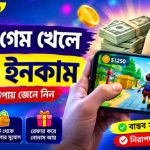 বাবুল গেম খেলে টাকা ইনকাম: Bubble Game Income Guide বাবুল গেম খেলে টাকা ইনকাম