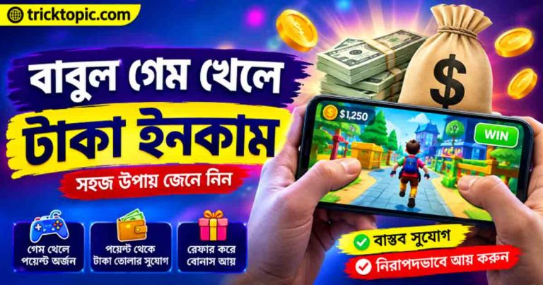 বাবুল গেম খেলে টাকা ইনকাম
