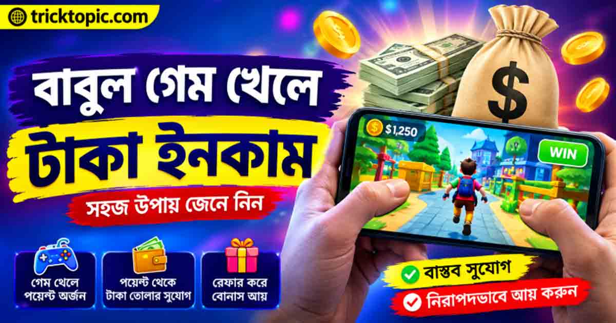 বাবুল গেম খেলে টাকা ইনকাম