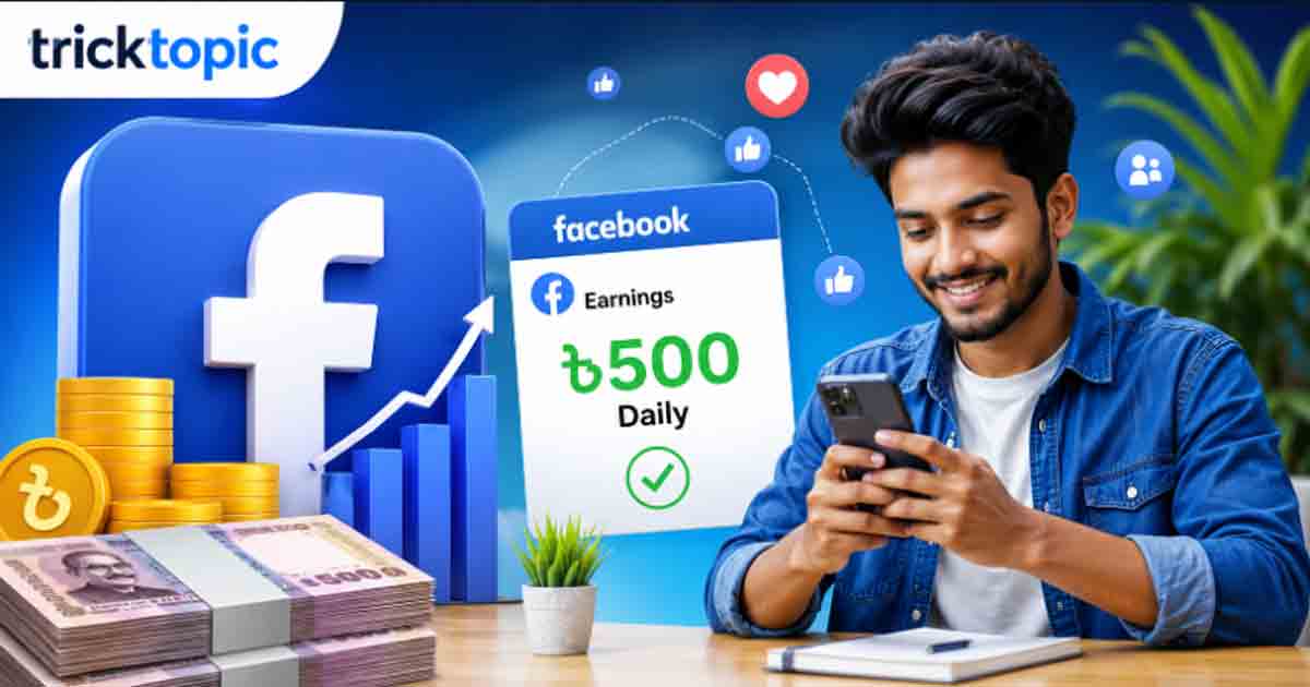 কিভাবে ফেসবুকে প্রতিদিন ৫০০ আয় করা যায়