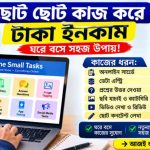 ছোট ছোট কাজ করে টাকা ইনকাম করার সেরা ৬টি উপায় ২০২৬ ছোট ছোট কাজ করে টাকা ইনকাম