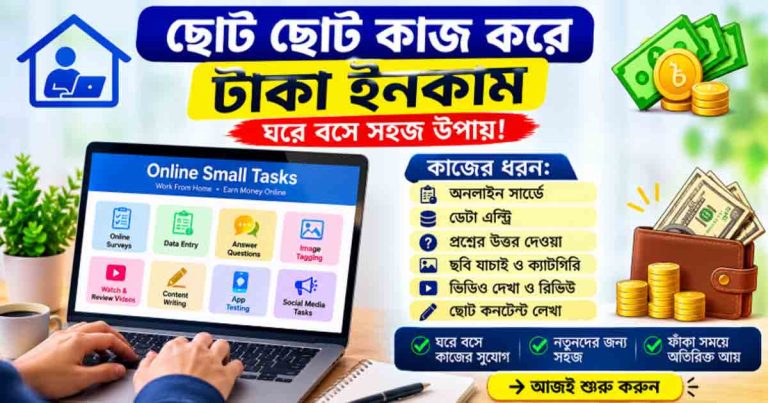 ছোট ছোট কাজ করে টাকা ইনকাম