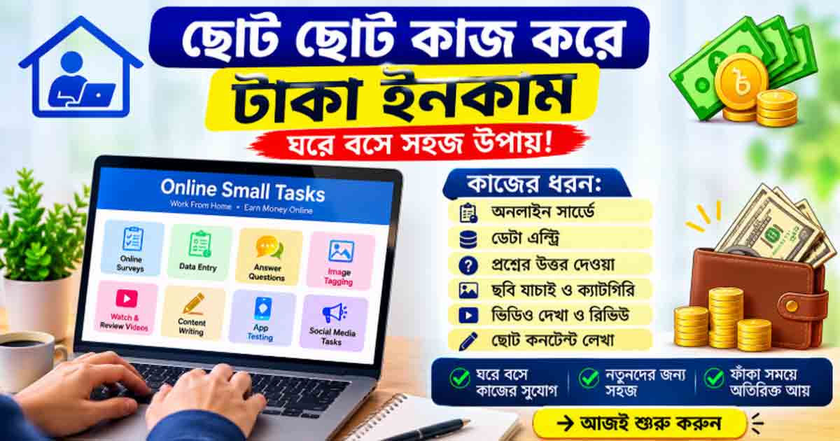 ছোট ছোট কাজ করে টাকা ইনকাম