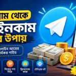 টেলিগ্রাম থেকে টাকা ইনকাম