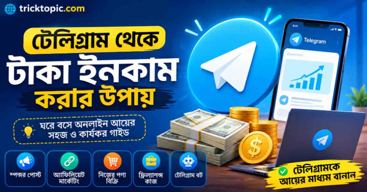 টেলিগ্রাম থেকে টাকা ইনকাম