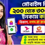 মোবাইল দিয়ে ২০০ থেকে ৩০০ টাকা ইনকাম বিকাশ নগদ বা রকেটে পেমেন্ট