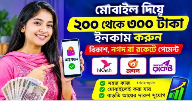 মোবাইল দিয়ে ২০০ থেকে ৩০০ টাকা ইনকাম বিকাশ নগদ বা রকেটে পেমেন্ট