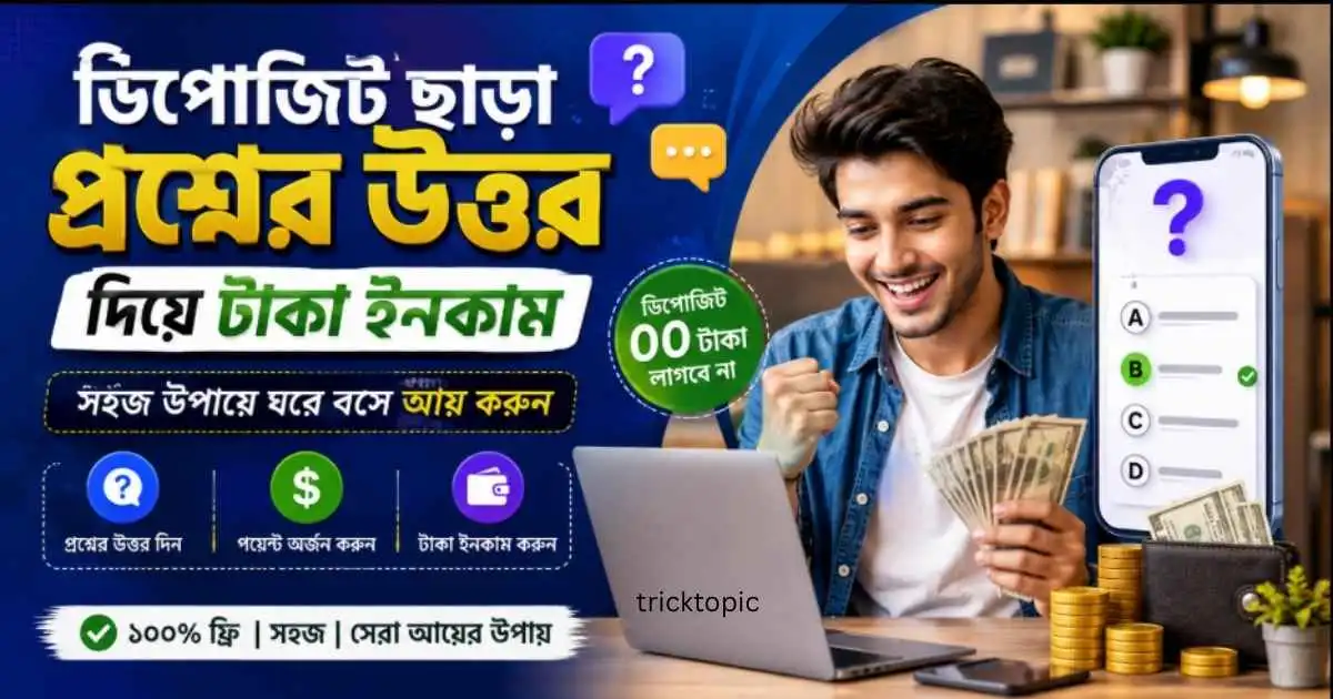 ডিপোজিট ছাড়া প্রশ্নের উত্তর দিয়ে টাকা ইনকাম