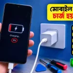 মোবাইল চার্জ দিলে দেখায় চার্জ হয় কিন্তু চার্জ হয় না: বিস্তারিত দেখুন মোবাইল চার্জ দিলে দেখায় চার্জ হয় কিন্তু চার্জ হয় না