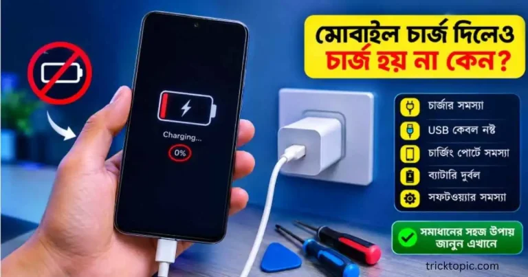 মোবাইল চার্জ দিলে দেখায় চার্জ হয় কিন্তু চার্জ হয় না