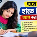 ঘরে বসে হাতে লিখে আয়