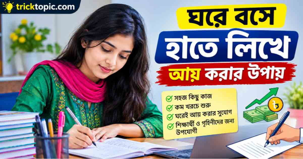 ঘরে বসে হাতে লিখে আয়