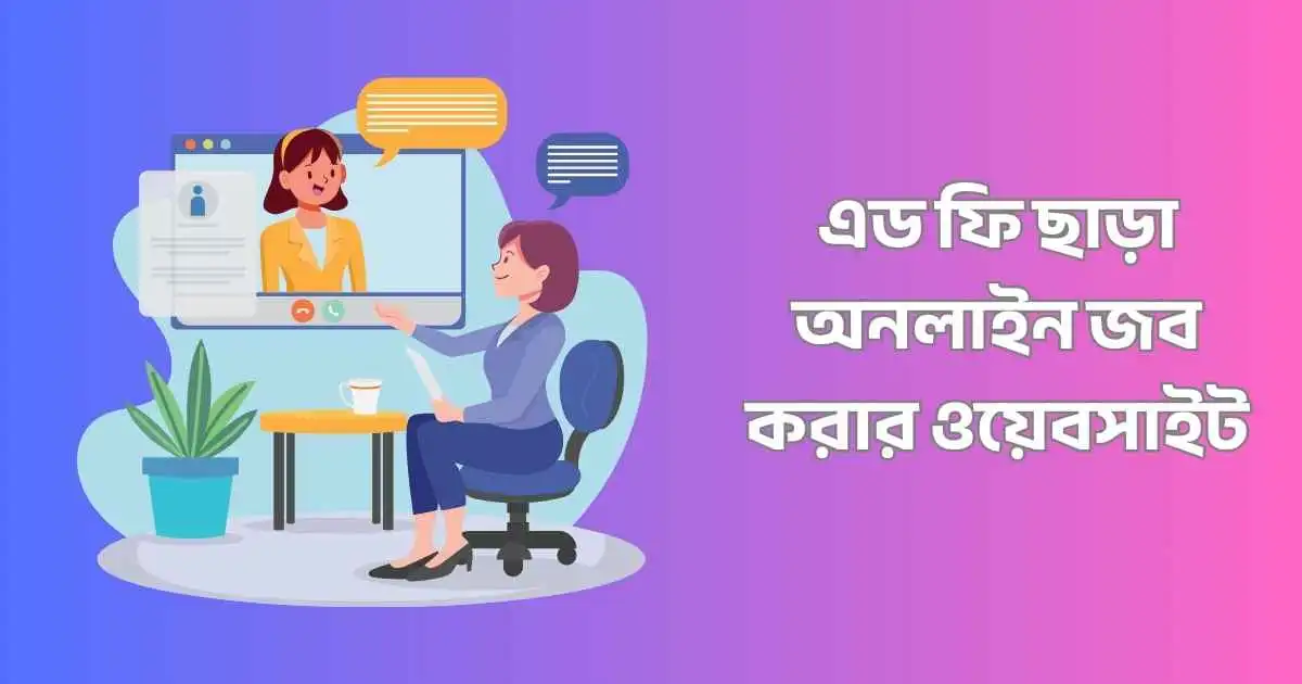 এড ফি ছাড়া অনলাইন জব করার ওয়েবসাইট
