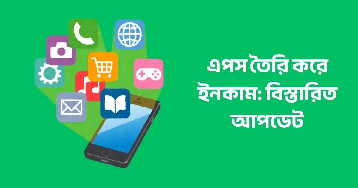 এপস তৈরি করে ইনকাম: বিস্তারিত আপডেট