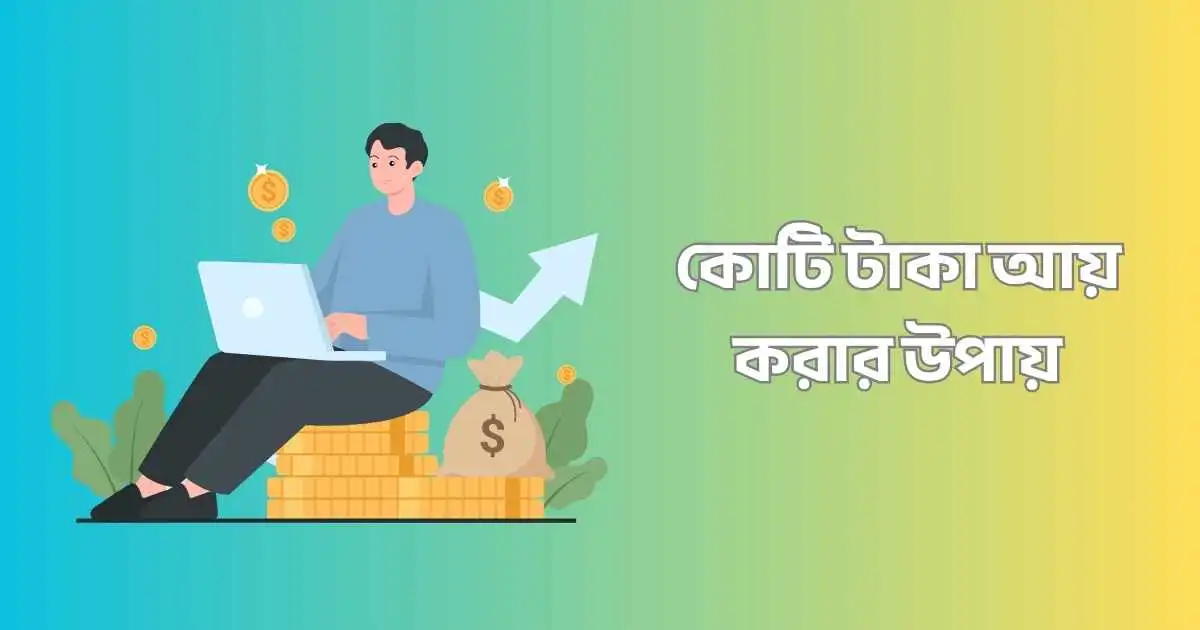 কোটি টাকা আয় করার উপায়