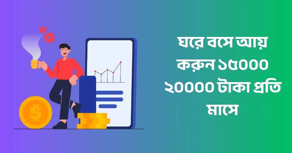 ঘরে বসে আয় করুন ১৫০০০ ২০০০০ টাকা প্রতি মাসে