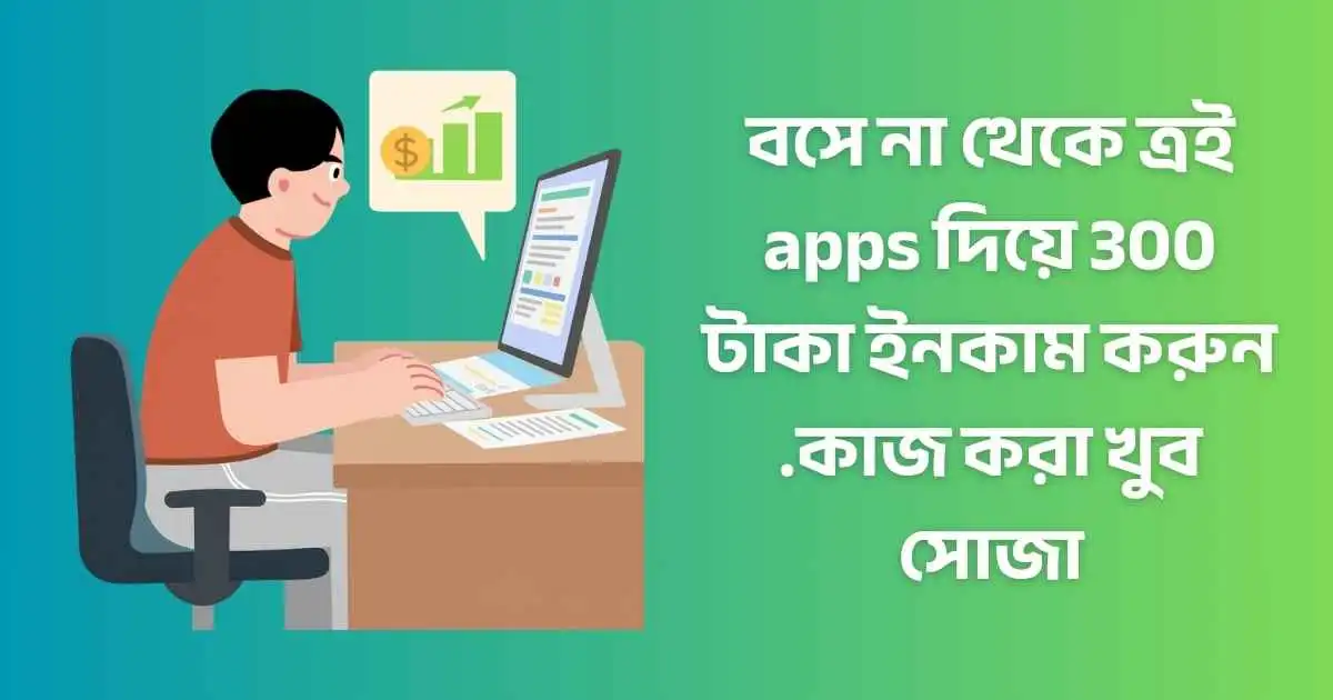 বসে না থেকে ত্রই apps দিয়ে 300 টাকা ইনকাম করুন .কাজ করা খুব সোজা