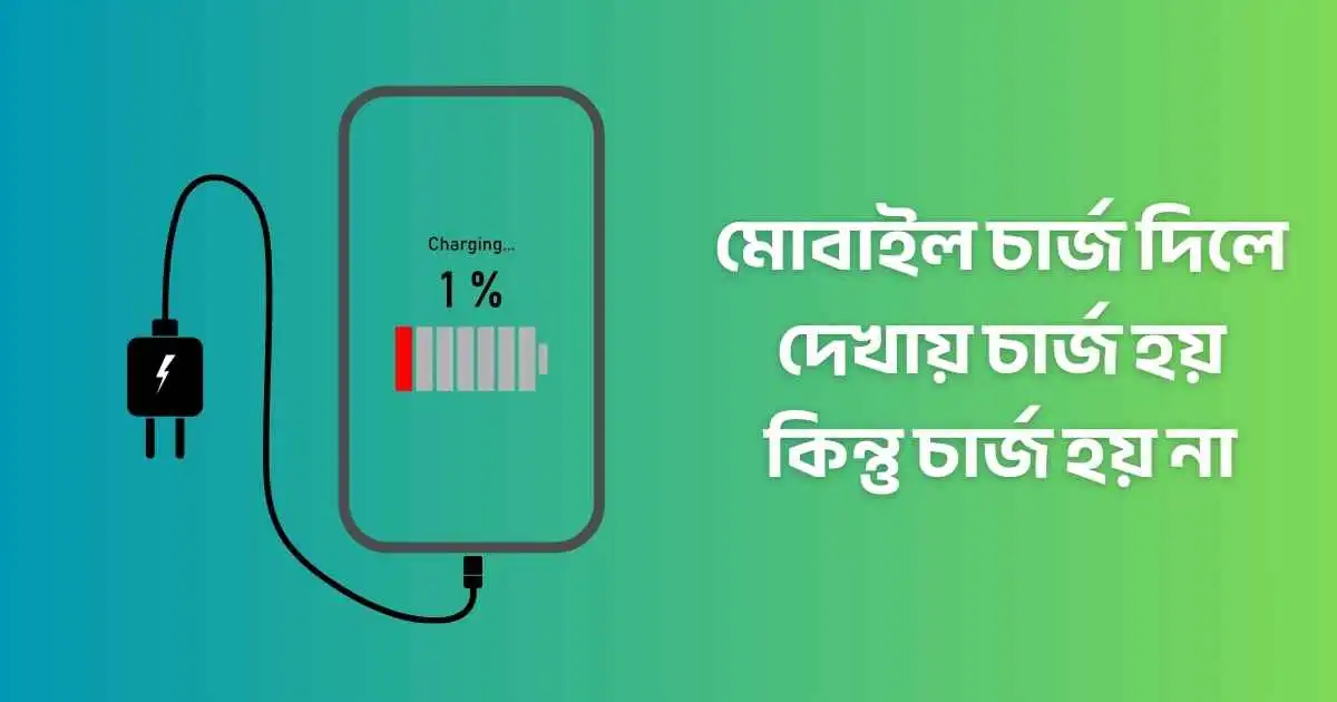 মোবাইল চার্জ দিলে দেখায় চার্জ হয় কিন্তু চার্জ হয় না