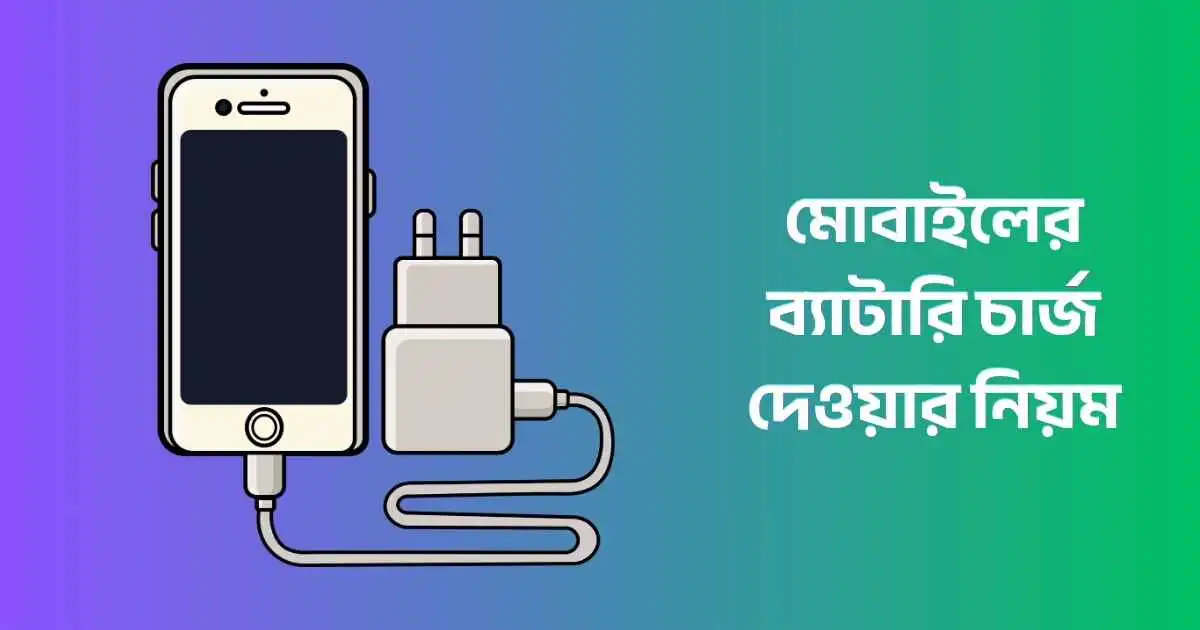 মোবাইলের ব্যাটারি চার্জ দেওয়ার নিয়ম