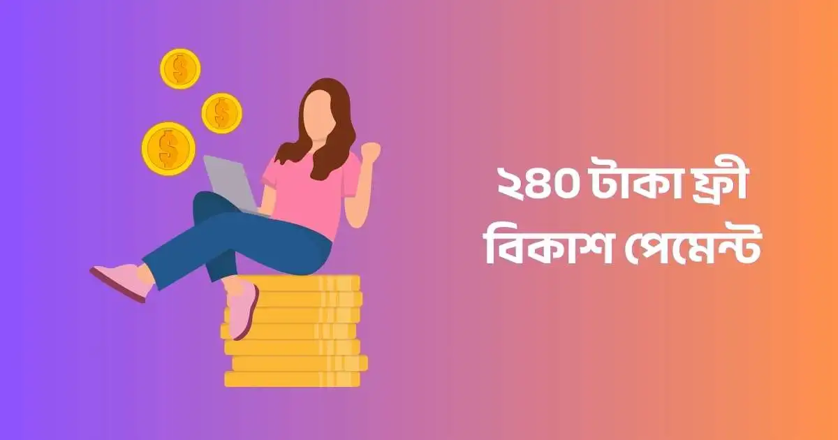 ২৪০ টাকা ফ্রী বিকাশ পেমেন্ট