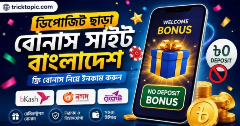 ডিপোজিট ছাড়া বোনাস সাইট বাংলাদেশ