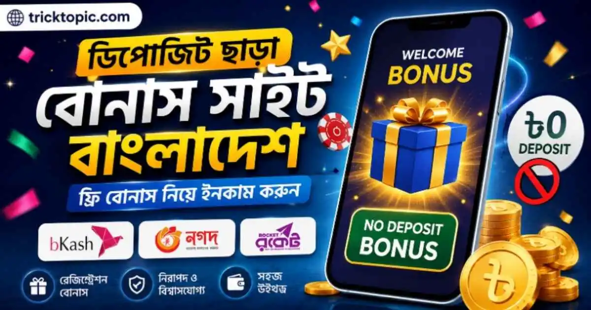 ডিপোজিট ছাড়া বোনাস সাইট বাংলাদেশ