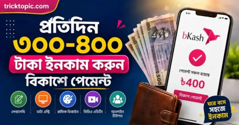 প্রতিদিন ৩০০ ৪০০ টাকা ইনকাম করুন বিকাশে পেমেন্ট