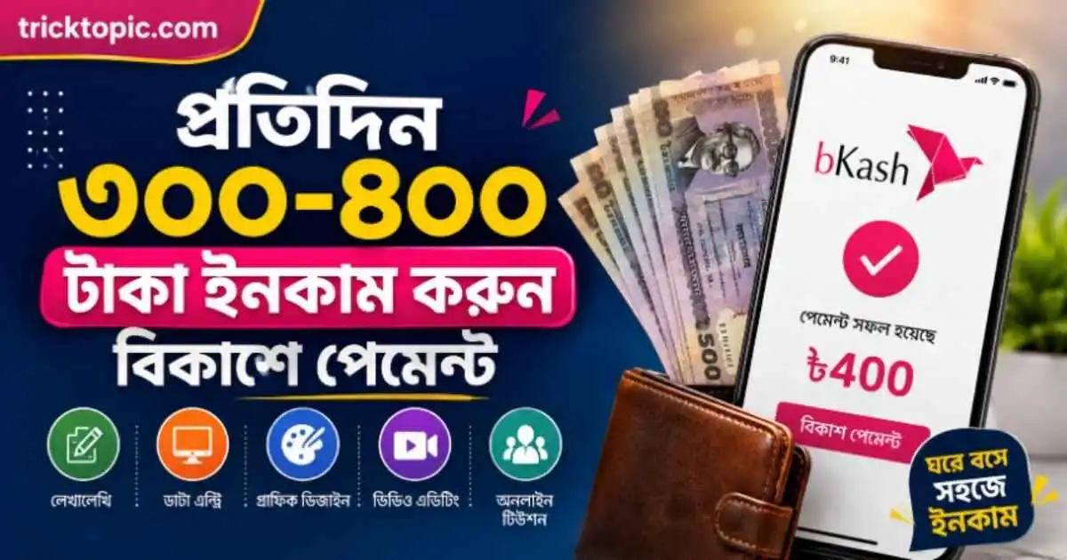 প্রতিদিন ৩০০ ৪০০ টাকা ইনকাম করুন বিকাশে পেমেন্ট