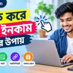 ক্লিক করে টাকা ইনকাম
