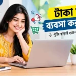 টাকা ছাড়া ব্যবসা করার উপায়: পুঁজি ছাড়াই শুরু করুন নিজের কাজ টাকা ছাড়া ব্যবসা করার উপায়