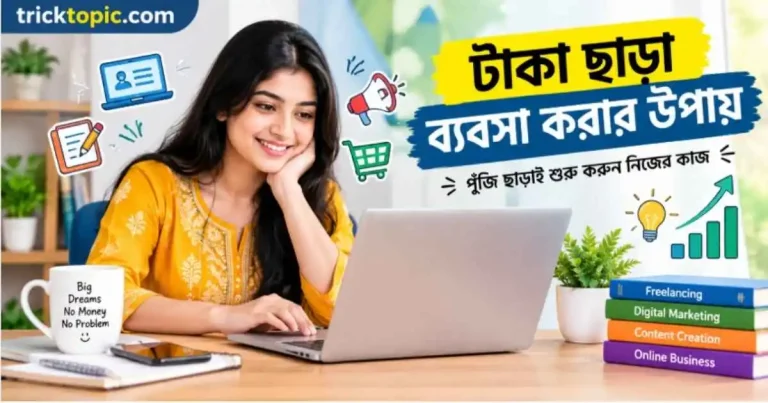 টাকা ছাড়া ব্যবসা করার উপায়